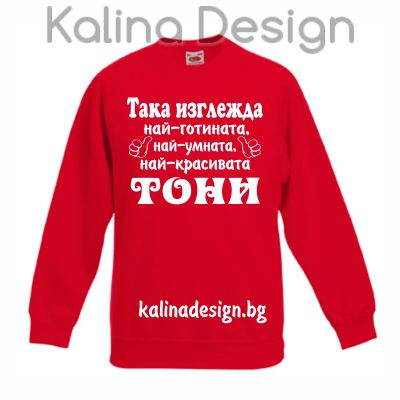 Детска ватирана блуза Така изглежда най-готината, най-умната, най-красивата ТОНИ