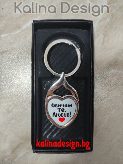 Ключодържател сърце с надпис Обичам те, Любов!