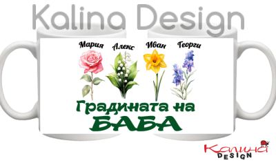 Чаша с надпис-Градината на БАБА