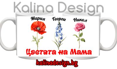 Чаша с надпис Цветята на МАМА