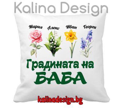 Възглавничка с надпис Градината на Баба