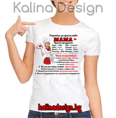 Дамска тениска с надпис Рецепта за щастлива МАМА