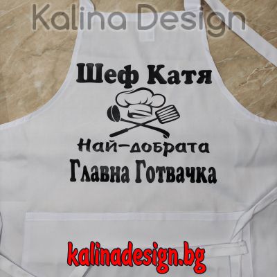 Престилка с надпис Шеф +ИМЕ+ Най-добрата главна Готвачка