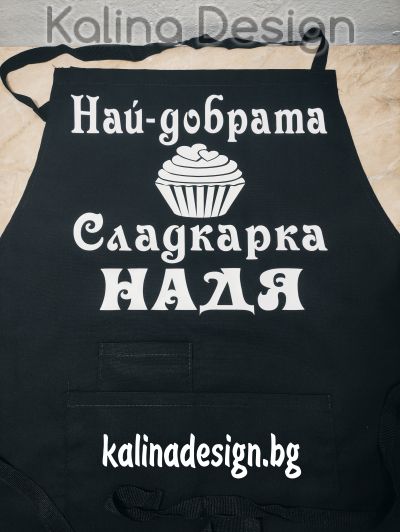 Престилка с надпис  Най-добрата СЛАДКАРКА+ИМЕ
