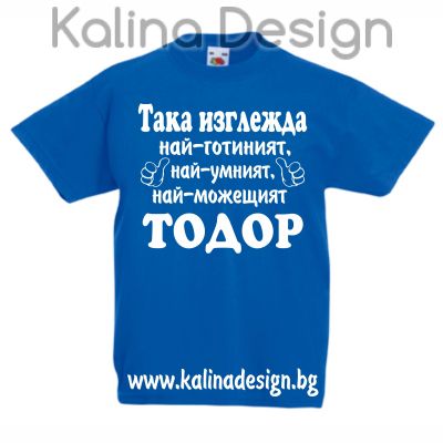 Детска тениска Така изглежда най-готиният, най-умният, най-можещият ТОДОР