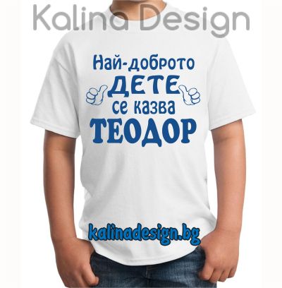 Детска тениска Най-доброто дете се казва ТЕОДОР