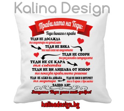 Възглавничка с надпис - Правилата на Теди