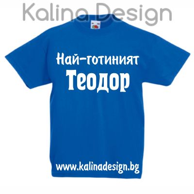 Детска тениска Най-готиният Теодор!