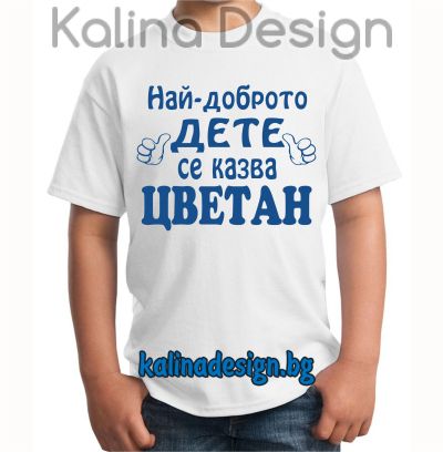 Детска тениска Най-доброто дете се казва ЦВЕТАН