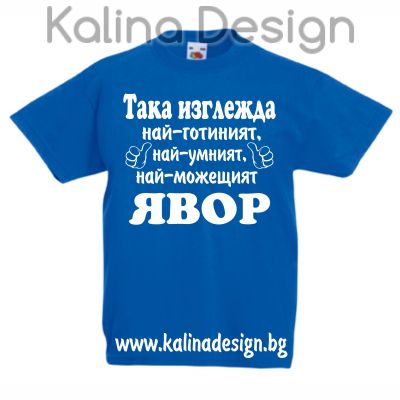 Детска тениска Така изглежда най-готиният, най-умният, най-можещият ЯВОР