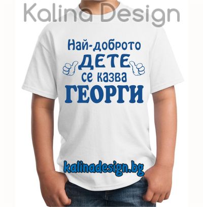 Детска тениска Най-доброто дете се казва ГЕОРГИ
