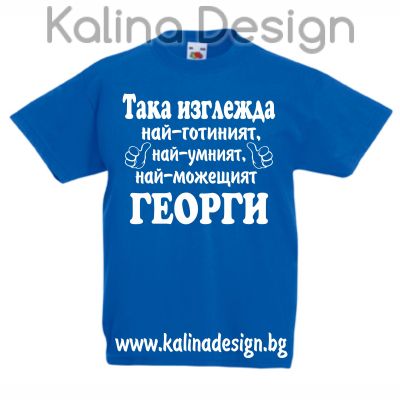Детска тениска Така изглежда най-готиният, най-умният, най-можещият ГЕОРГИ