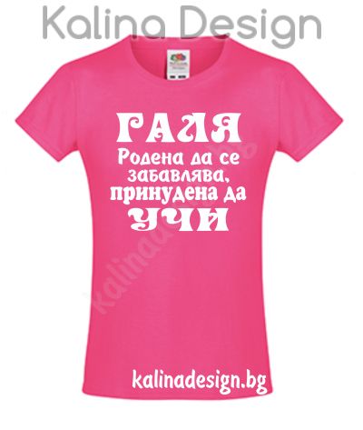 Детска тениска ГАЛЯ - родена да се забавлява, принудена да УЧИ