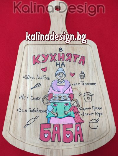 Ръчно рисувана кухненска дъска с надпис  В кухнята на БАБА !