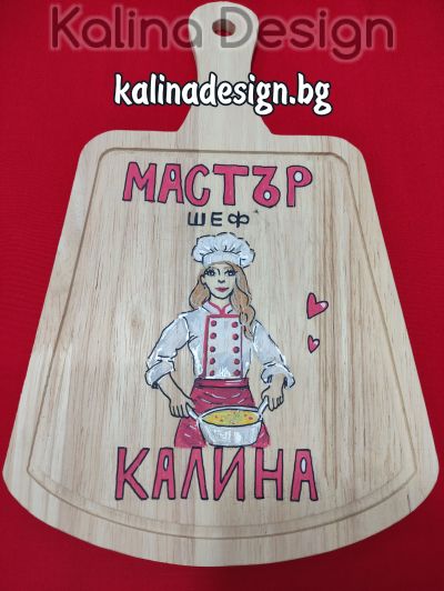 Ръчно рисувана кухненска дъска с надпис  Мастър шеф Калина !