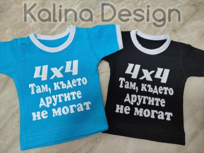Мини тениска  с надпис 4х4 Там , където другите не могат!