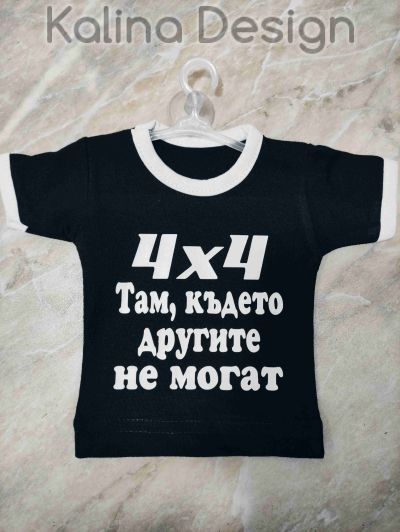 Мини тениска  с надпис 4х4 Там , където другите не могат!