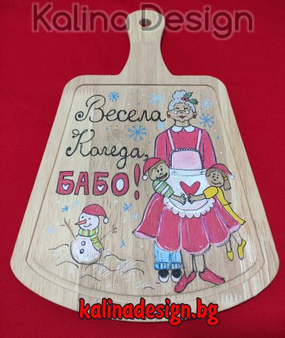 Ръчно рисувана кухненска дъска с надпис Весела Коледа, БАБО!