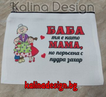 Несесер с надпис БАБА тя е като МАМА, но поръсена с пудра захар