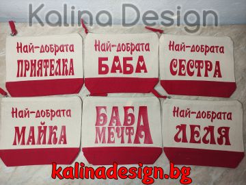 Несесер с надпис по Ваш избор за  БАБА, МАМА, ЛЕЛЯ, СЕСТРА, ПРИЯТЕЛКА