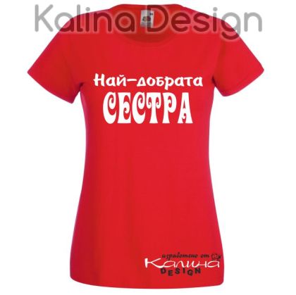 Тениска с надпис Най-добрата СЕСТРА