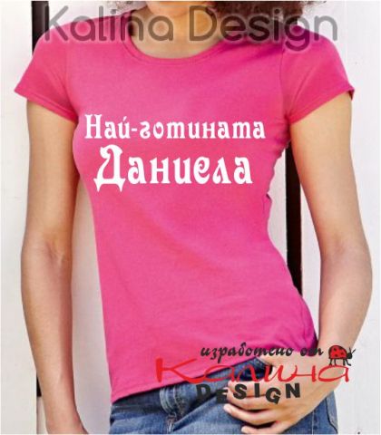 Тениска с надпис Най-готината Даниела