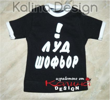 Мини тениска ЛУД шофьор