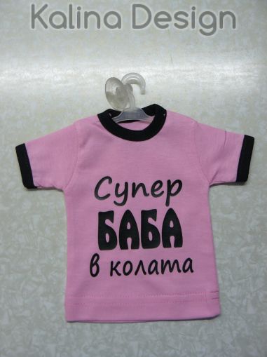 Мини тениска Супер БАБА в колата