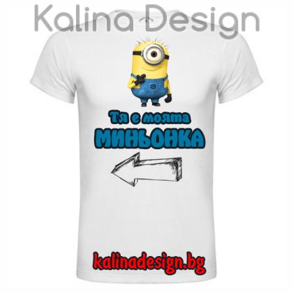 Забавна тениска с надпис Тя е моята миньонка