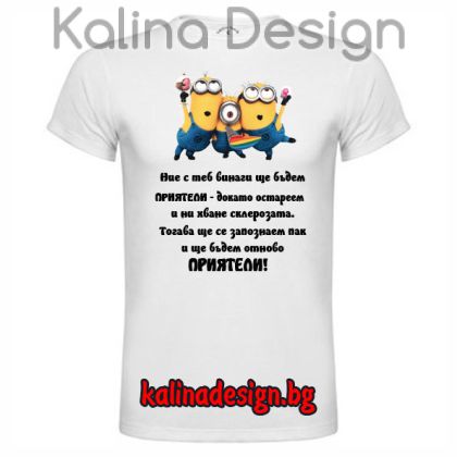 Забавна тениска с надпис Приятели и миньони