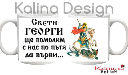 Чаша с надпис Свети Георги 