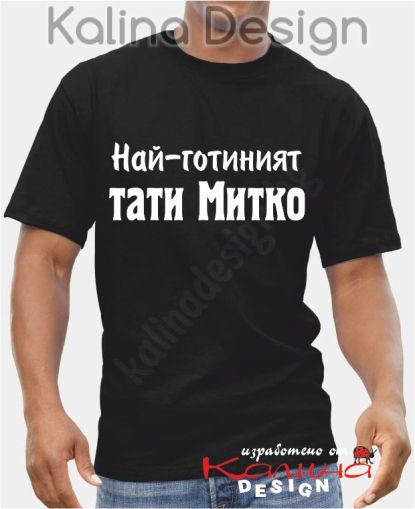 Тениска Най-готиният тати Митко