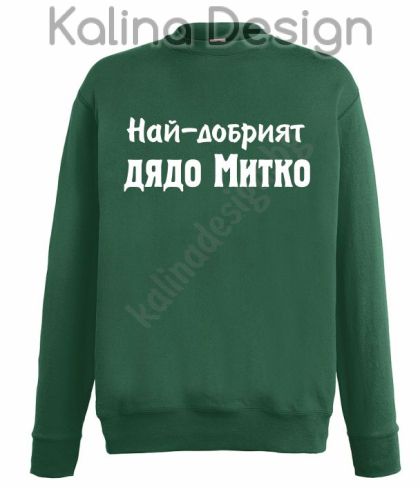 Ватирана блуза Най-добрият дядо Митко!