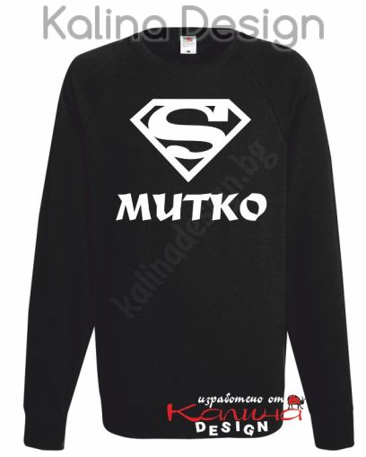 Ватирана блуза Супер  Митко!