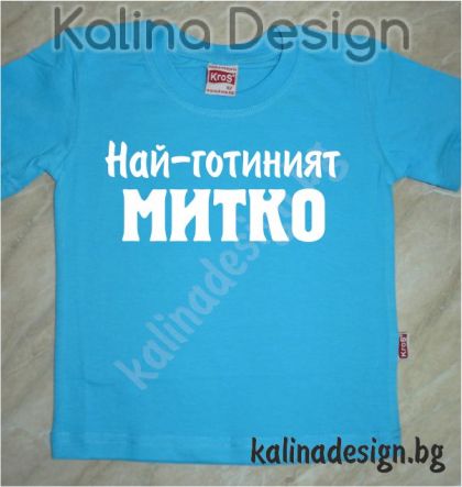 Детска тениска Най-готиният  Митко!