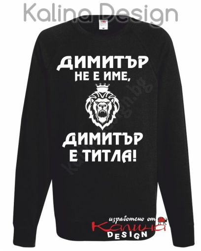Ватирана блуза Димитър не е име, Димитър е титла!