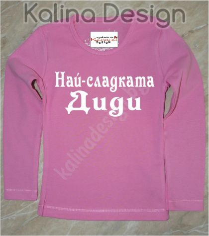 Детска вталена блузка  Най-сладката Диди!