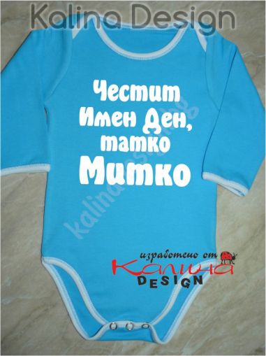 Бебешко боди Честит имен ден, татко Митко!