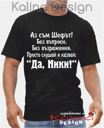 Тениска Аз съм шефът....Да, Ники!