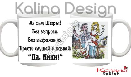 Чаша за Никулден- дизайн 1!