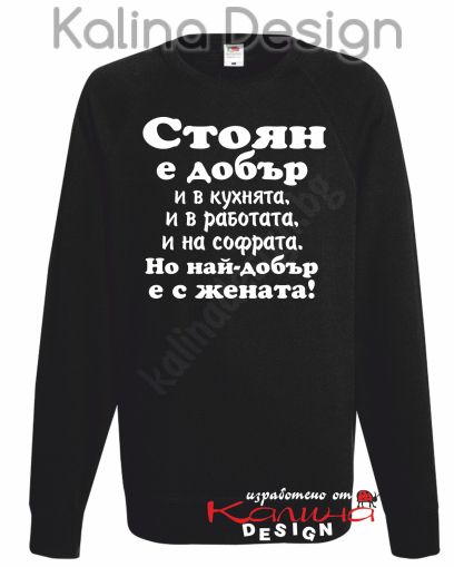 Ватирана блуза Стоян е добър...-вариант 2!