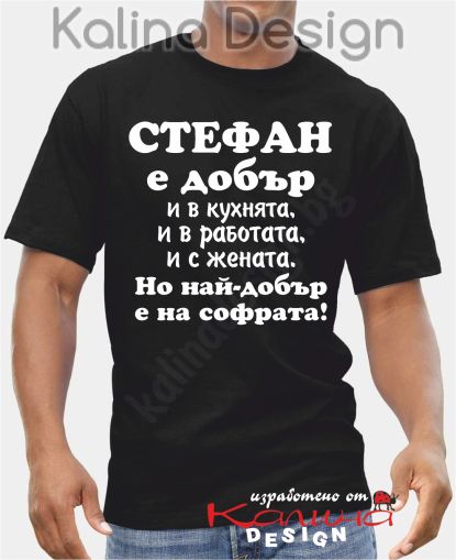 Тениска  Стефан е добър..., но най-добър е на софрата!