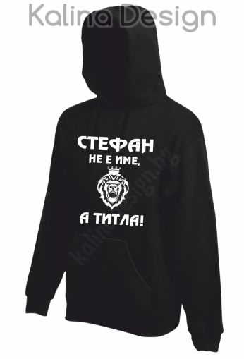 Суитчър Стефан не е име, а титла!