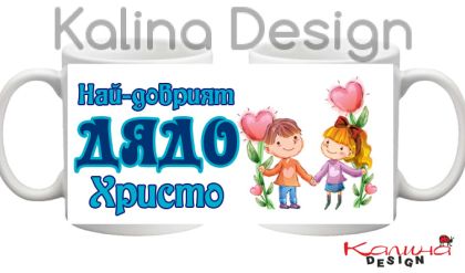 Чаша с надпис- Най-добрият Дядо Христо!