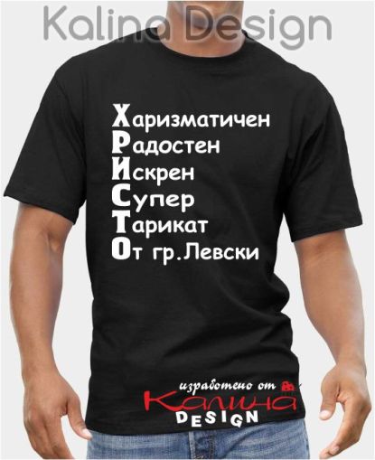 Тениска за Христо!