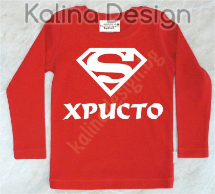 Детска блузка  Супер  Христо!