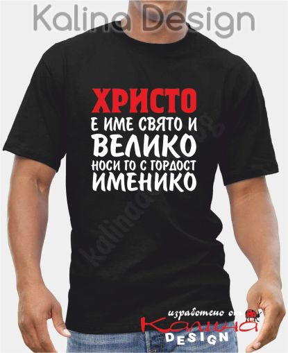 Тениска Христо е име свято и Велико!
