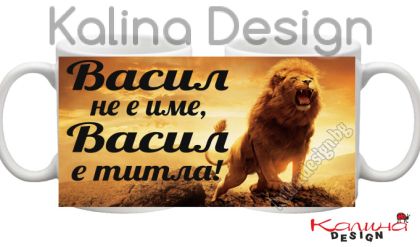 Чаша с надпис- Васил не е име, Васил е титла!