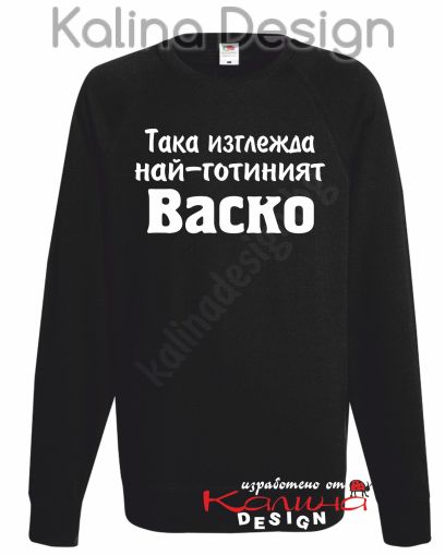 Ватирана блуза Така изглежда най-готиният Васко!