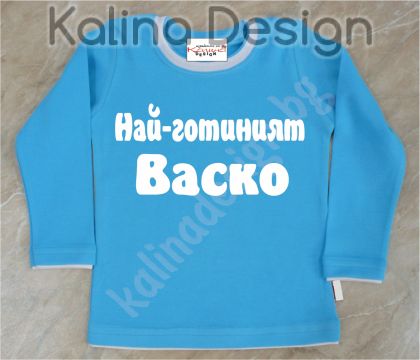 Детска блузка  Най-готиният Васко!